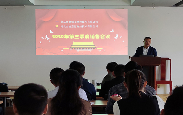 北京金德創(chuàng)業(yè)測控技術(shù)有限公司第三季度銷售會議在高碑店召開(圖1) 北京金德創(chuàng)業(yè)測控技術(shù)有限公司第三季度銷售會議在高碑店召開(圖1)