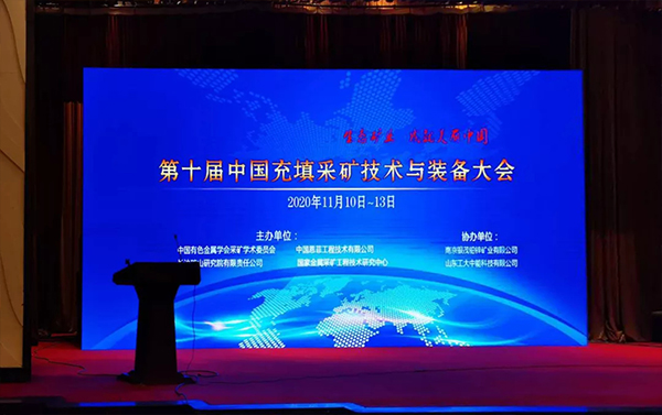北京金德創(chuàng)業(yè)受邀參加第十屆中國充填采礦技術與裝備大會(圖1) 北京金德創(chuàng)業(yè)受邀參加第十屆中國充填采礦技術與裝備大會(圖1)