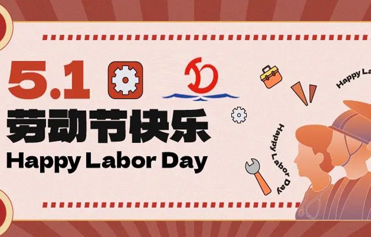 佳節(jié)祝福 | 愿您的勞動成果收獲滿滿，幸福與您同行！