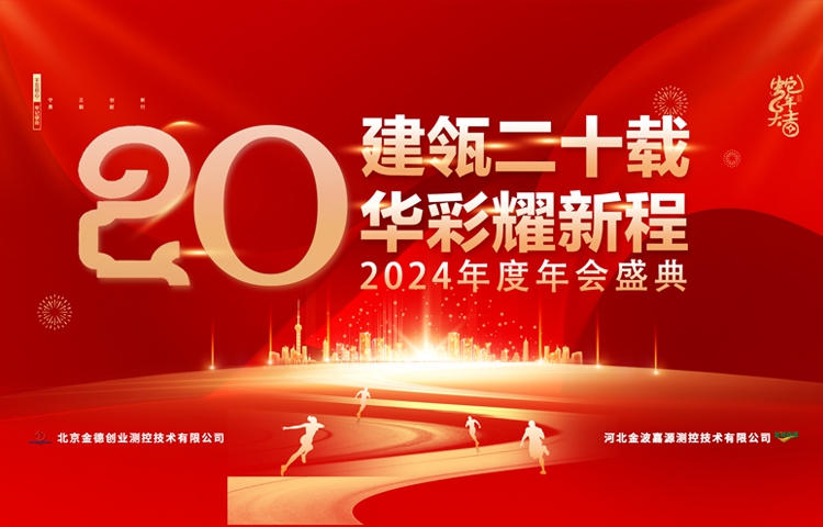 企業(yè)文化 | 建瓴二十載 華彩耀新程 | 金德公司舉辦二十周年春節(jié)聯(lián)歡慶典晚會圓滿成功