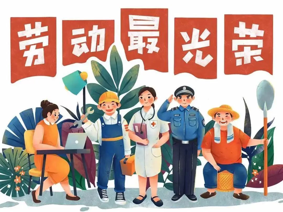 佳節(jié)祝福 | 愿您的勞動(dòng)成果收獲滿滿，幸福與您同行！(圖3)